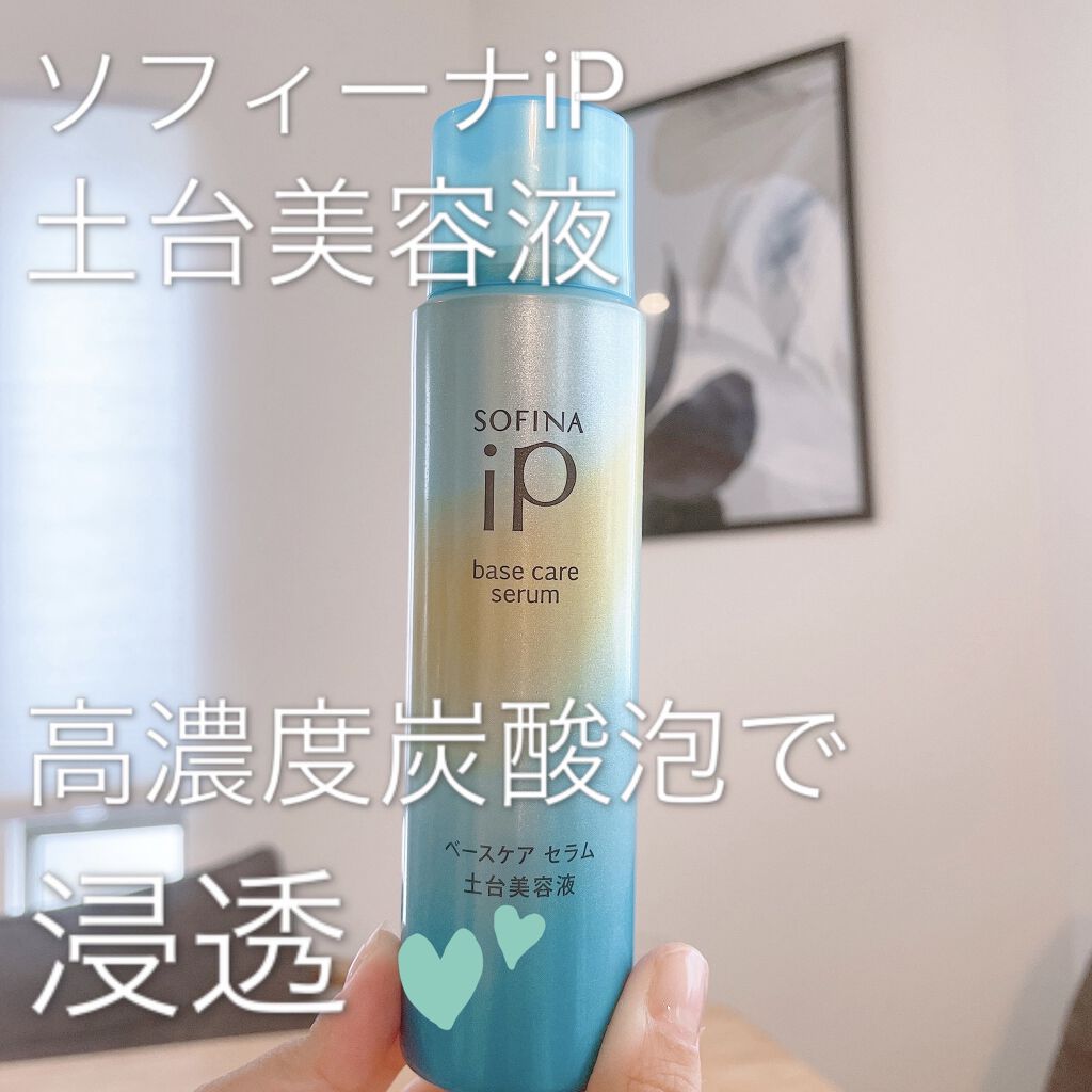 ベースケア セラム＜土台美容液＞/SOFINA iP/美容液を使ったクチコミ（1枚目）