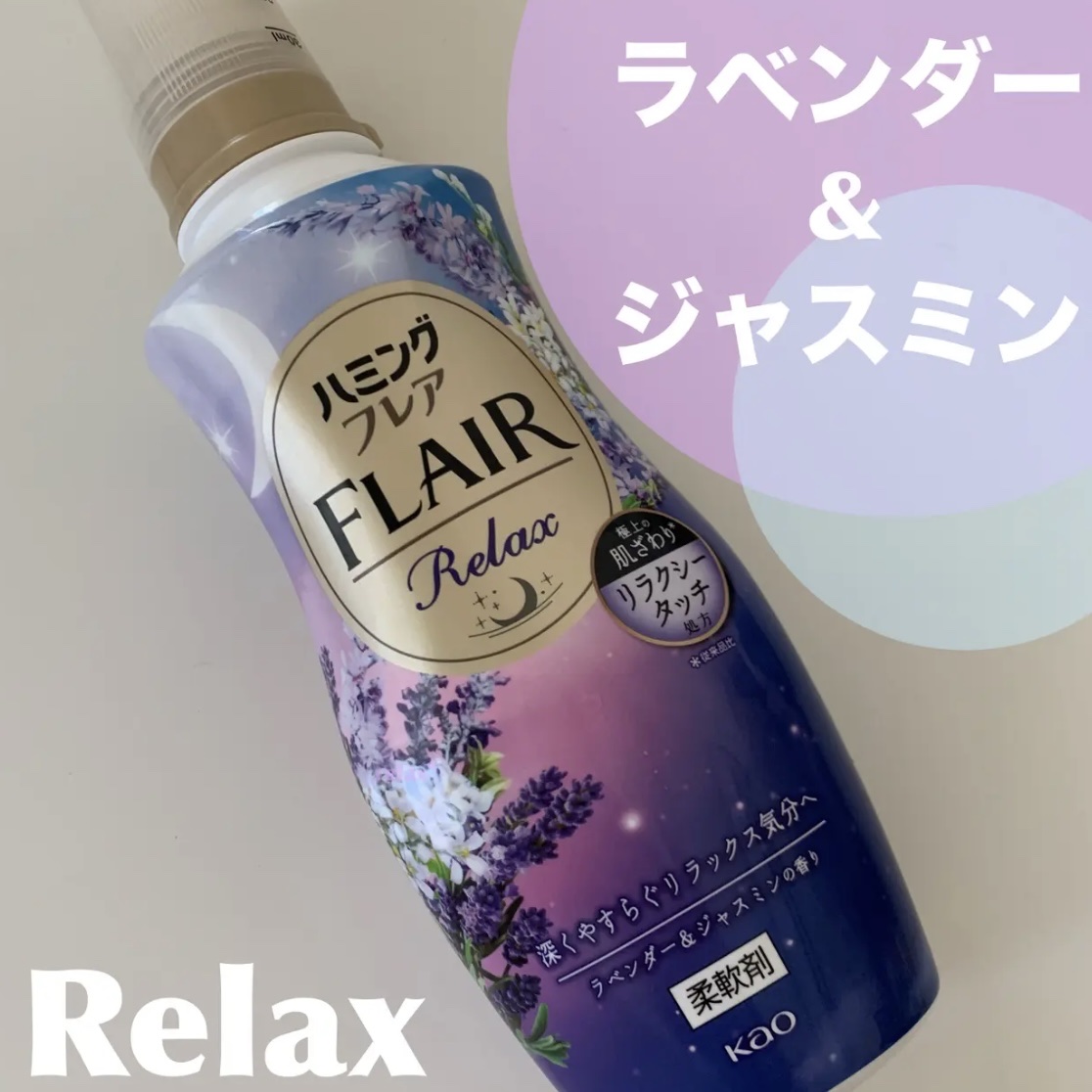 ハミングフレア リラックス ラベンダー＆ジャスミンの香り 350ml/ハミングフレア/柔軟剤を使ったクチコミ（1枚目）