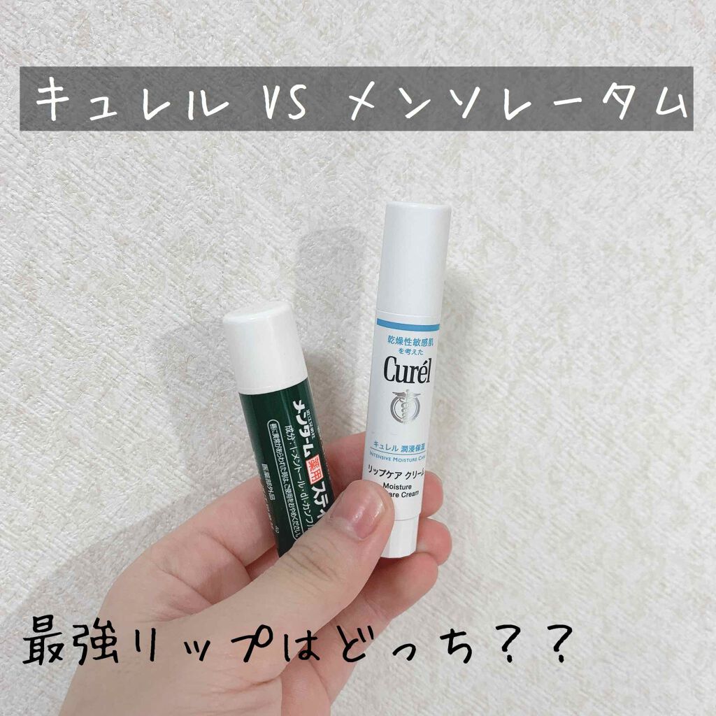 あなたはどっち派 キュレル Vs メンターム Vs メンソレータム リップケア リップクリームを徹底比較 今までは唇が荒れた時メ By 姫 脂性肌 代前半 Lips