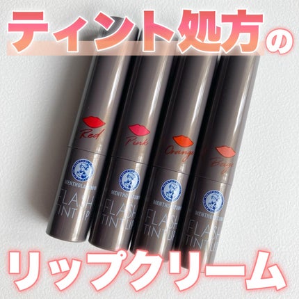 メンソレータム フラッシュティントリップ/メンソレータム/リップティントを使ったクチコミ(1枚目)