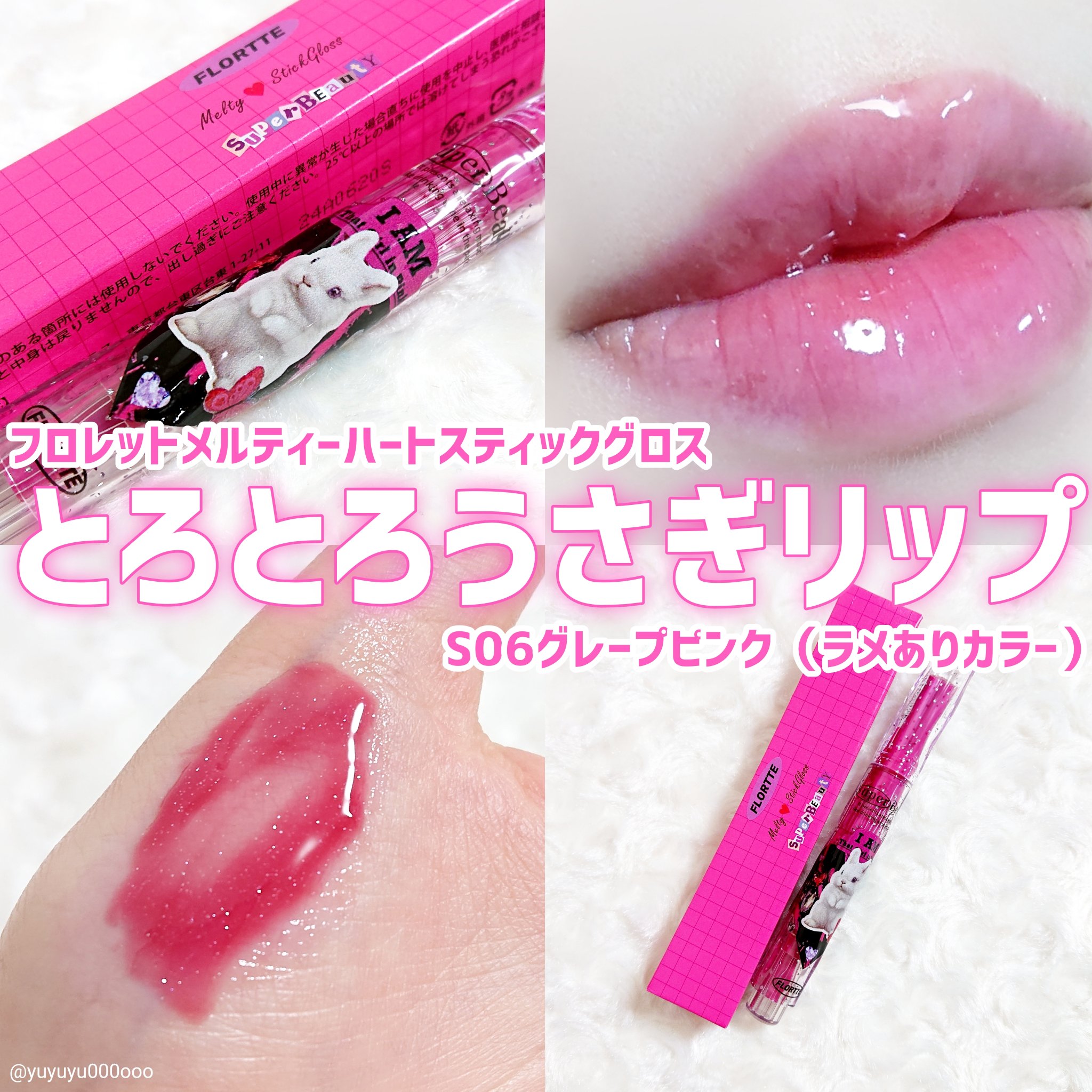 フロレット メルティーハート スティックグロス S06 グレープピンク