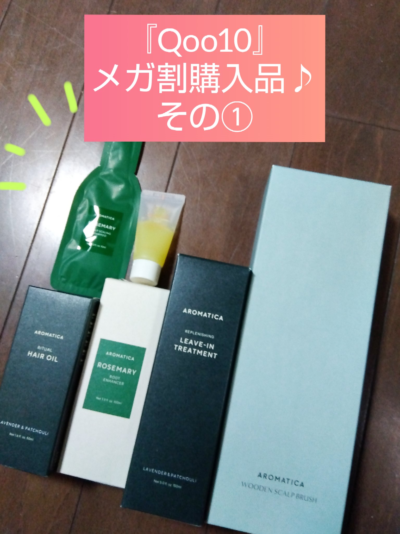 AROMATICA ウッドスカルプヘアブラシのクチコミ「『メガ割購入品』 その①♪


シャンプーを使ってから気になっていたAROMATICAの
『冬.....」（1枚目）