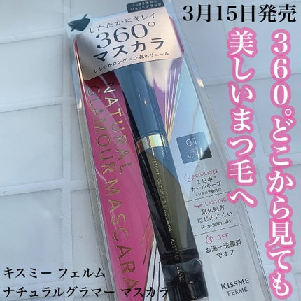 キスミー フェルム ナチュラルグラマー マスカラ/キスミー フェルム/マスカラを使ったクチコミ(1枚目)