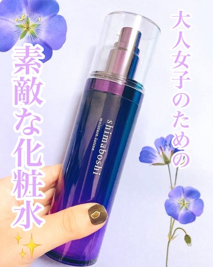 モイスチャーローション/shimaboshi/化粧水を使ったクチコミ(1枚目)