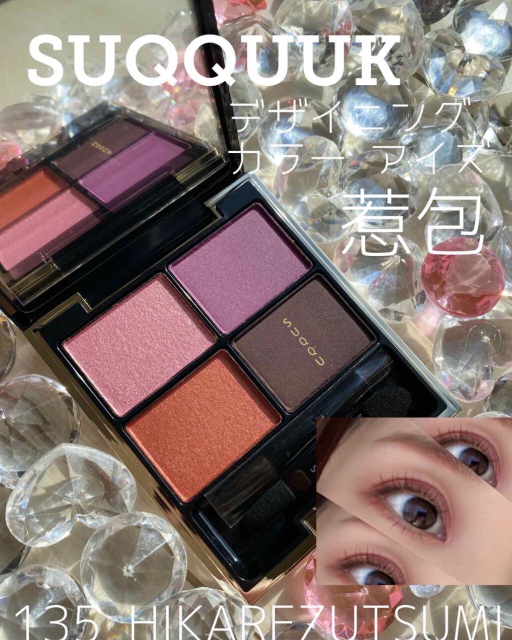 デザイニング カラー アイズ/SUQQU/アイシャドウパレットを使ったクチコミ（1枚目）