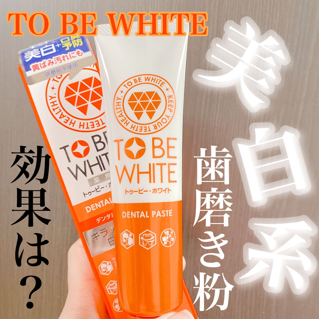 ホワイトニング 薬用 デンタルペースト/トゥービーフレッシュ/歯磨き粉を使ったクチコミ（1枚目）