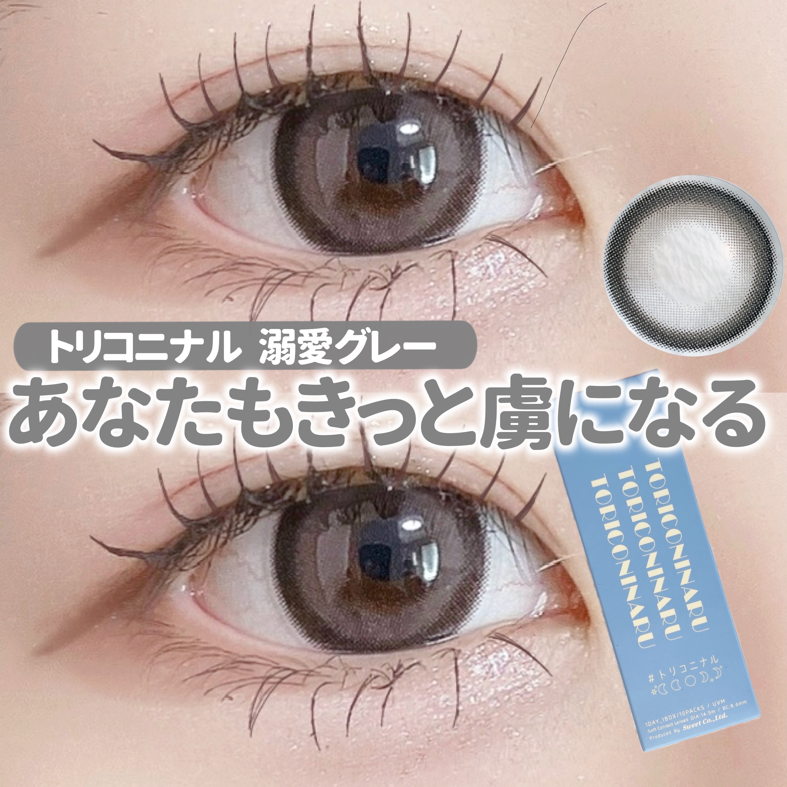 トリコニナル ワンデー/トリコニナル/ワンデー（１DAY）カラコンを使ったクチコミ（1枚目）