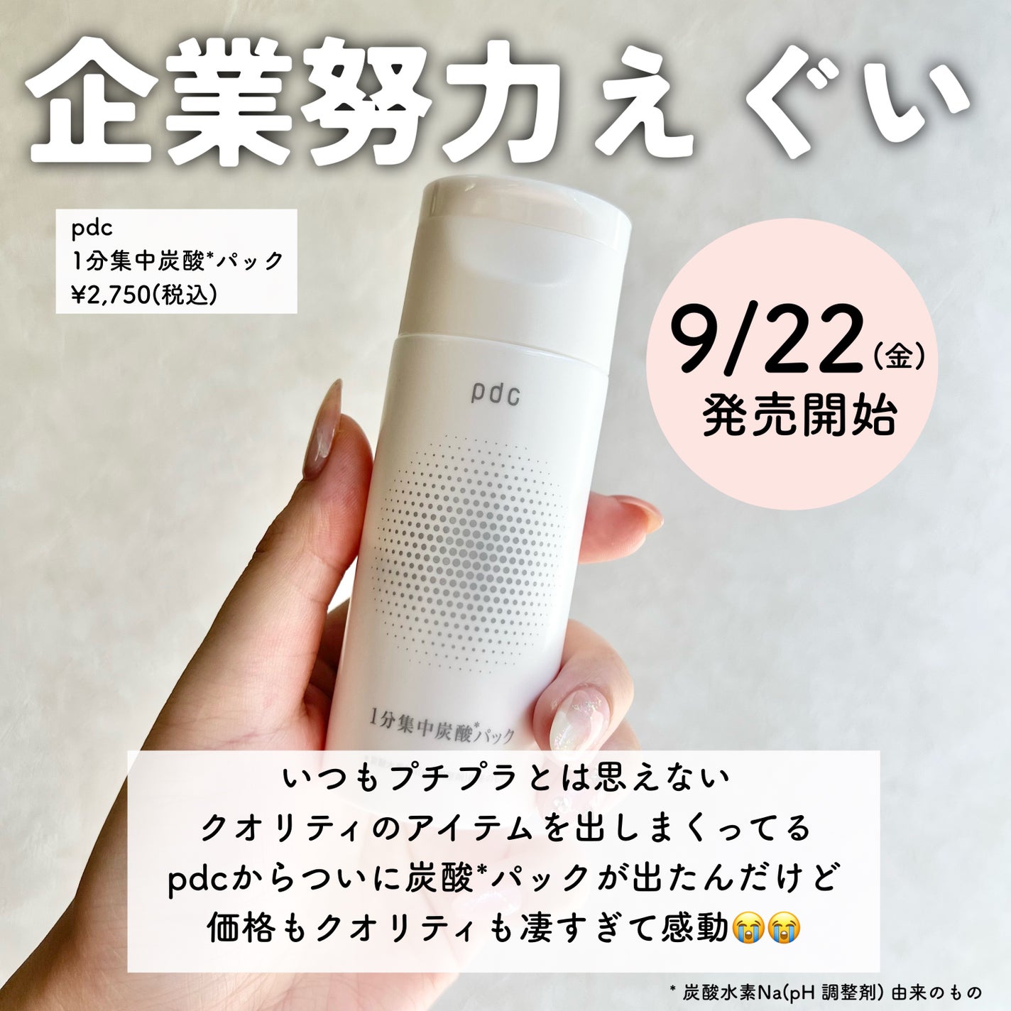 ましゅまこ on LIPS 「【凄すぎて引いた…😳🩷】9/22(金)に発売されるpdcの炭酸..」(2枚目)