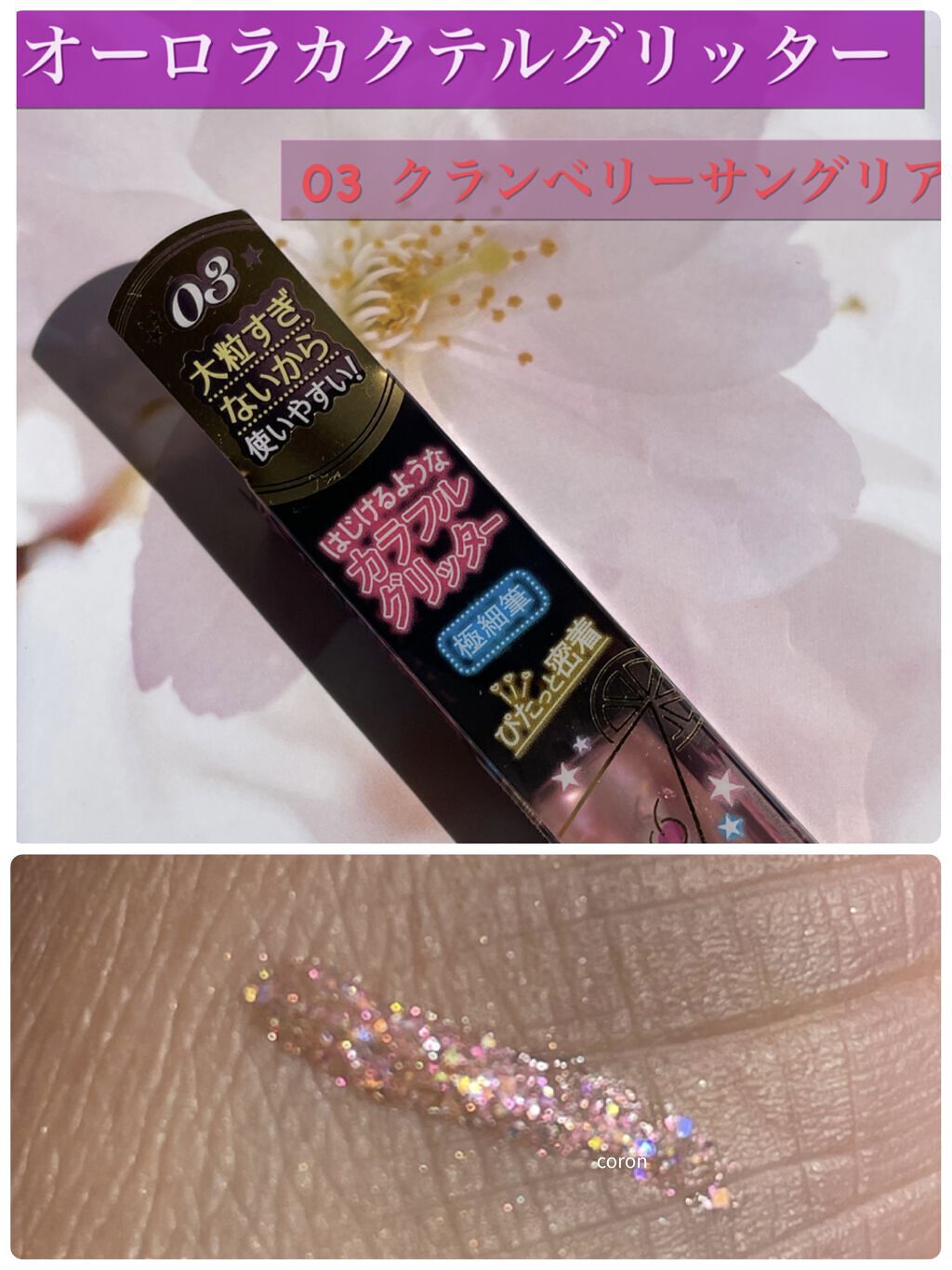 オーロラカクテルグリッター 03 クランベリーサングリア/キャンメイク/アイシャドウを使ったクチコミ（1枚目）