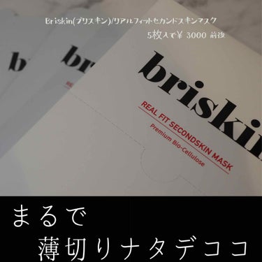 リアル フィット セカンドスキン マスク/briskin/シートマスク・パックを使ったクチコミ（1枚目）