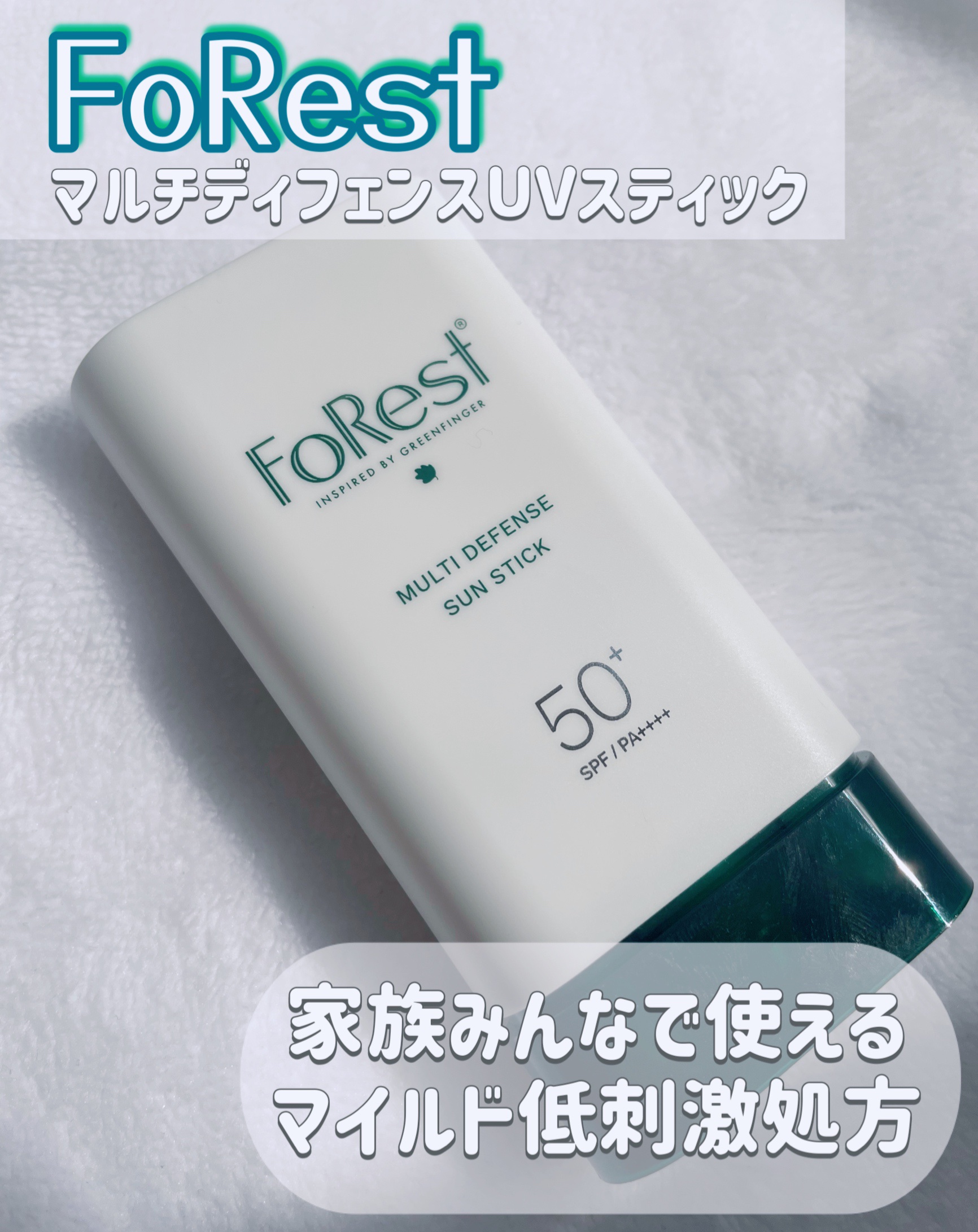 マルチディフェンスUVスティック/FoRest by Greenfinger/日焼け止めスティックを使ったクチコミ（1枚目）
