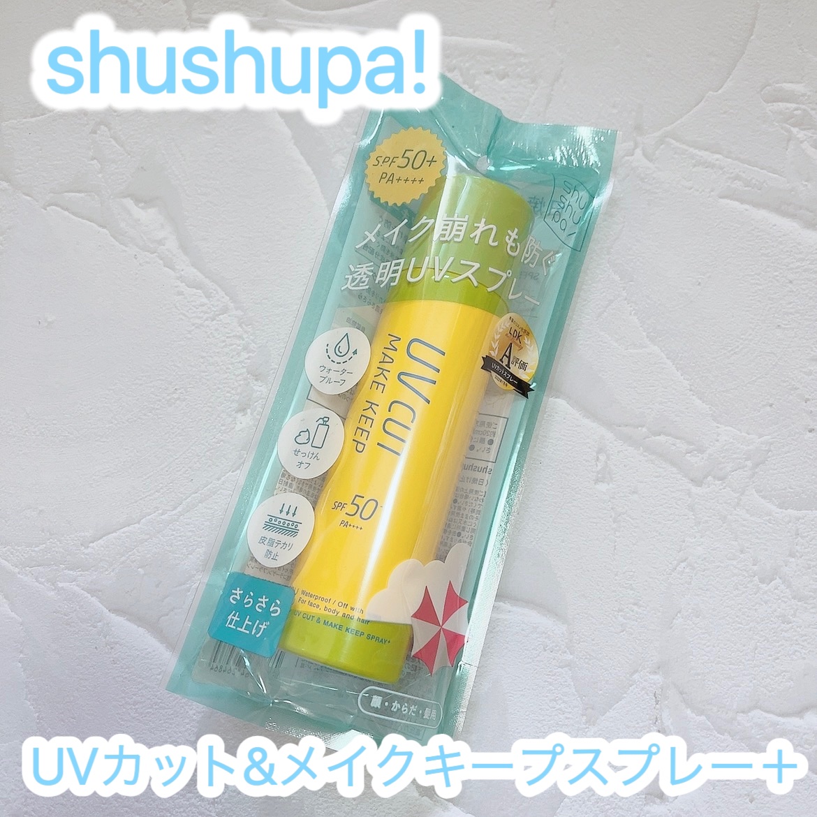UVカット＆メイクキープスプレー+ /shushupa!/日焼け止めミスト・スプレーを使ったクチコミ（1枚目）