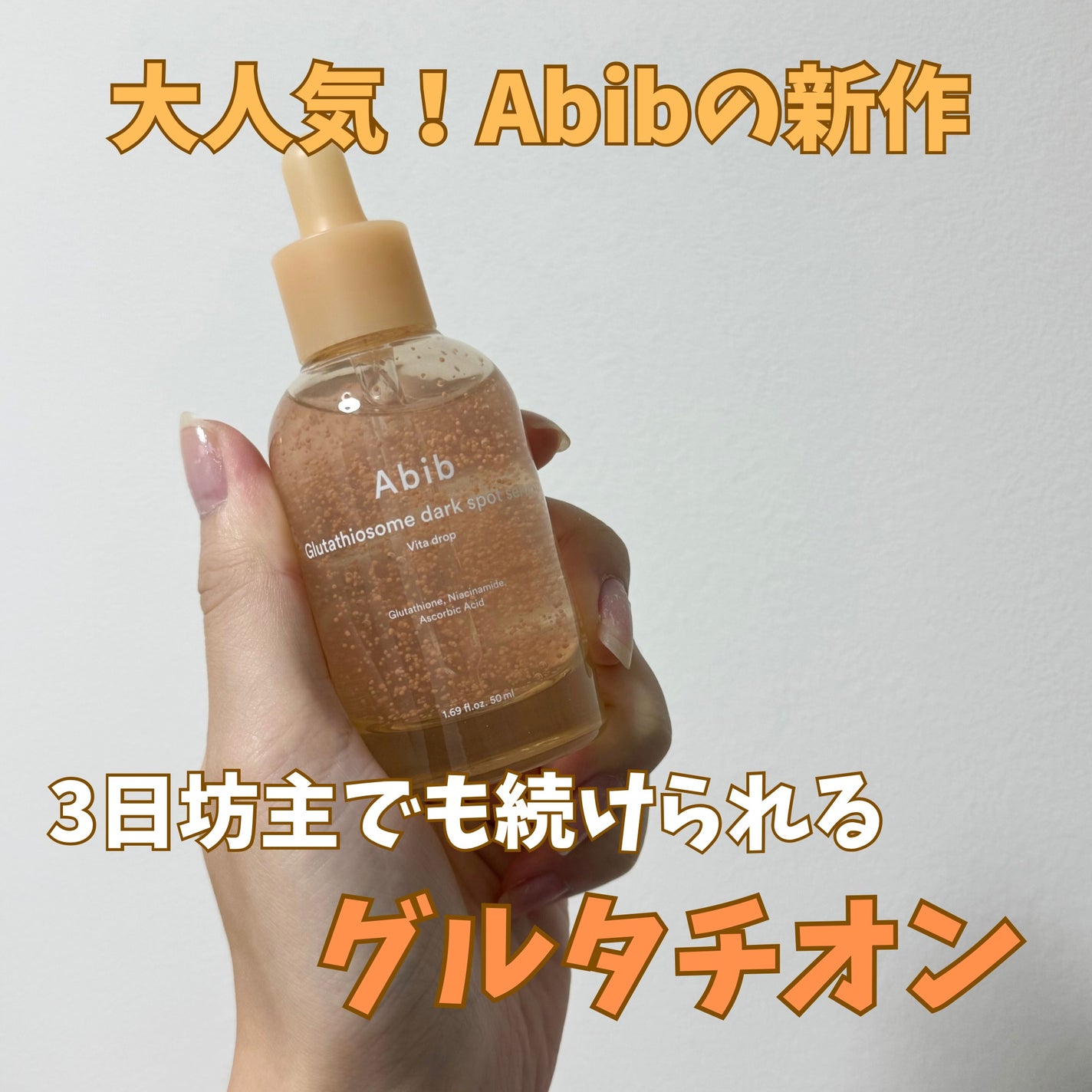 アビブ グルタチオンソームダークスポットセラムビタドロップ/Abib /美容液を使ったクチコミ(1枚目)