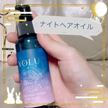 カームナイトリペアヘアオイル 80ml（限定デザイン）/YOLU/ヘアオイルを使ったクチコミ（1枚目）