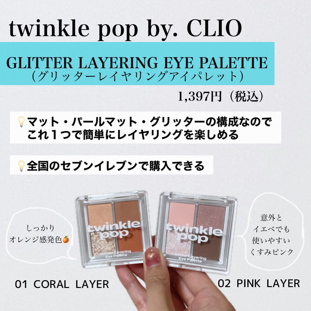 グリッターレイヤリングアイシャドウパレット/TWINKLE POP/アイシャドウパレットを使ったクチコミ(2枚目)