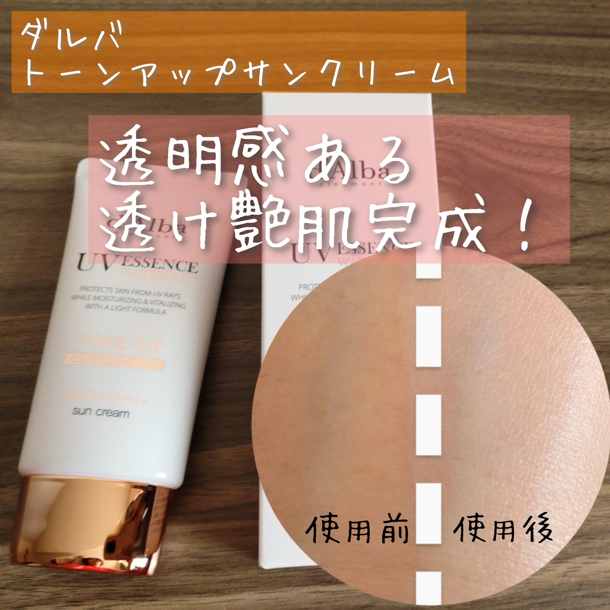 ウォータフルトーンアップサンクリーム/ダルバ/日焼け止めクリームを使ったクチコミ（1枚目）