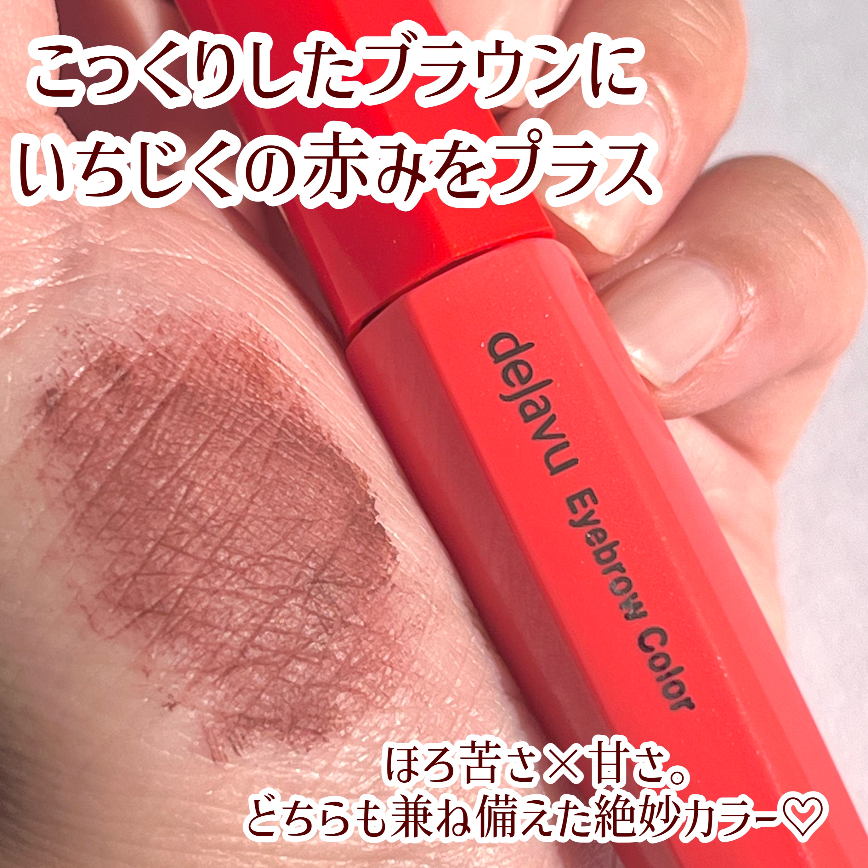 フィルム眉カラー ブラウニーフィグ（数量限定）/デジャヴュ/眉マスカラを使ったクチコミ（3枚目）