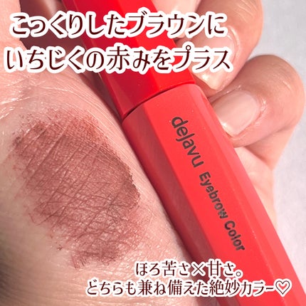 フィルム眉カラー/デジャヴュ/眉マスカラを使ったクチコミ(3枚目)