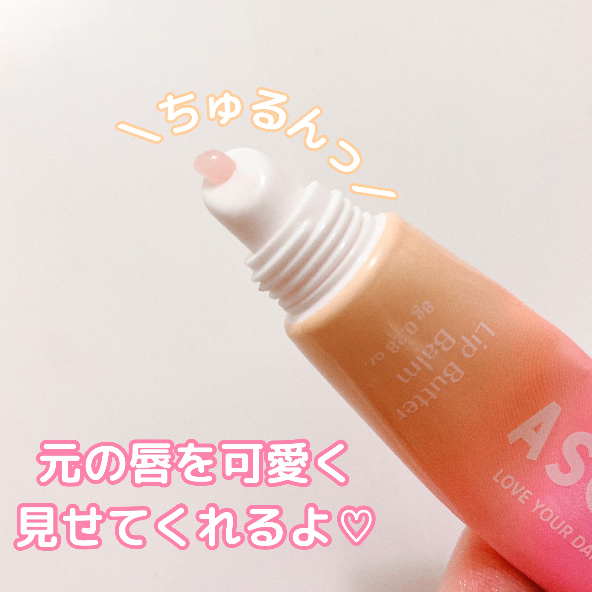 リップバターバーム/ASUNE /リップケアを使ったクチコミ（2枚目）