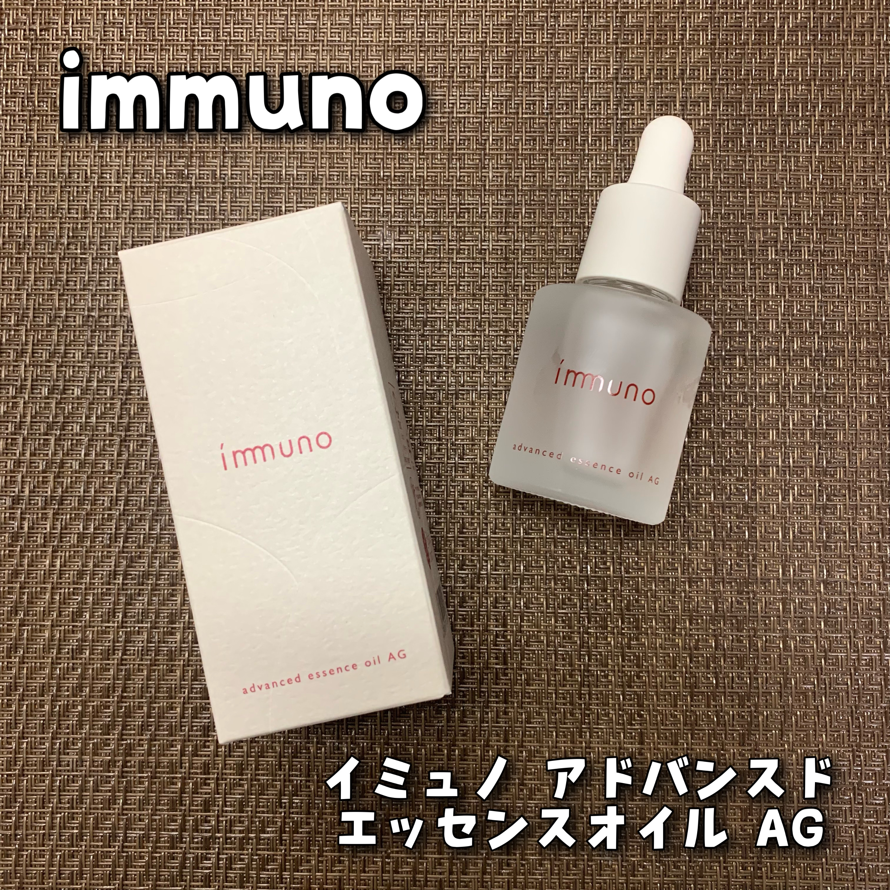 アドバンスド エッセンスオイル AG/immuno/美容液を使ったクチコミ（1枚目）
