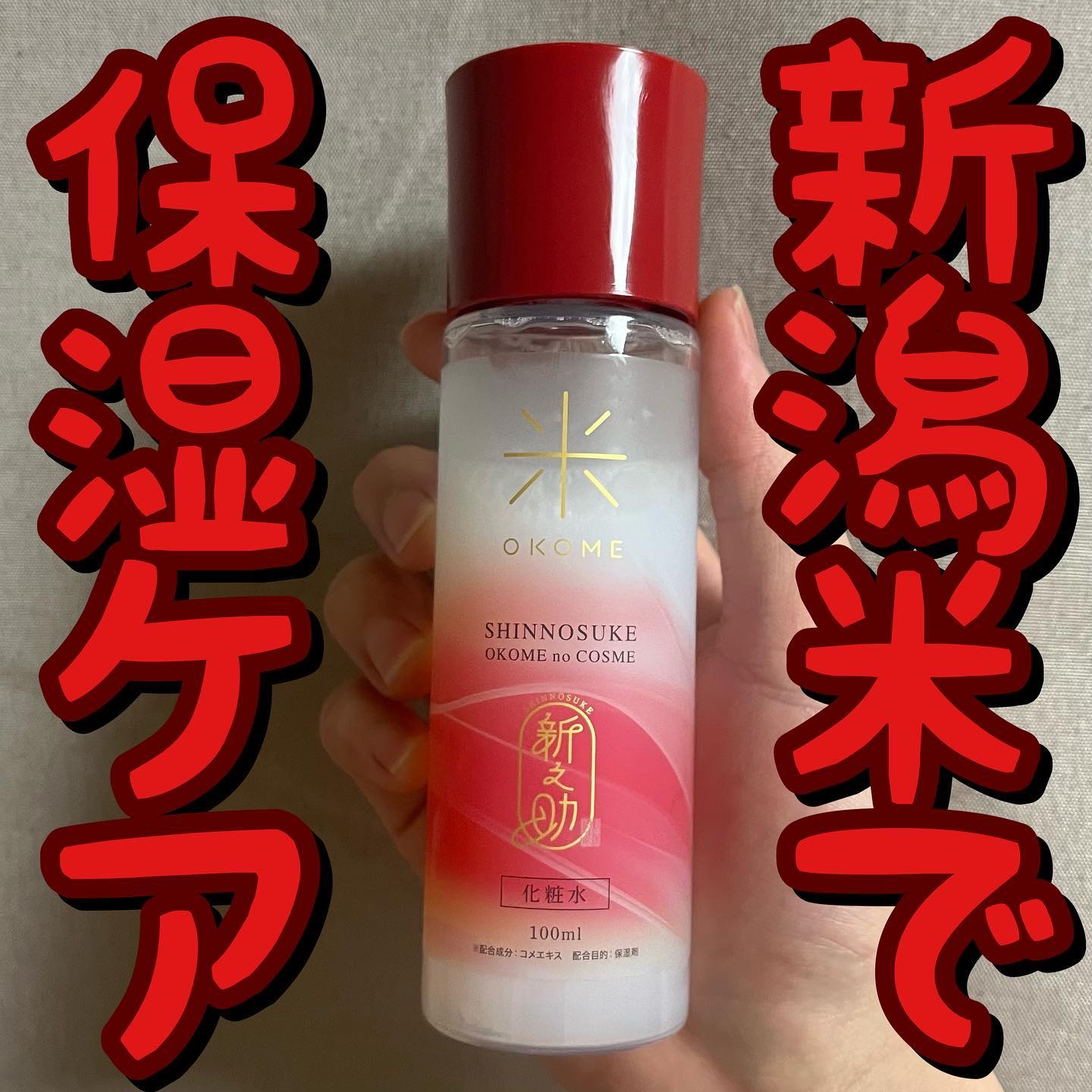 新之助 ナノバブル化粧水/新之助 OKOME no COSME/化粧水を使ったクチコミ（1枚目）