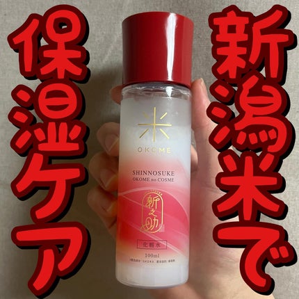 新之助 ナノバブル化粧水/新之助 OKOME no COSME/化粧水を使ったクチコミ(1枚目)