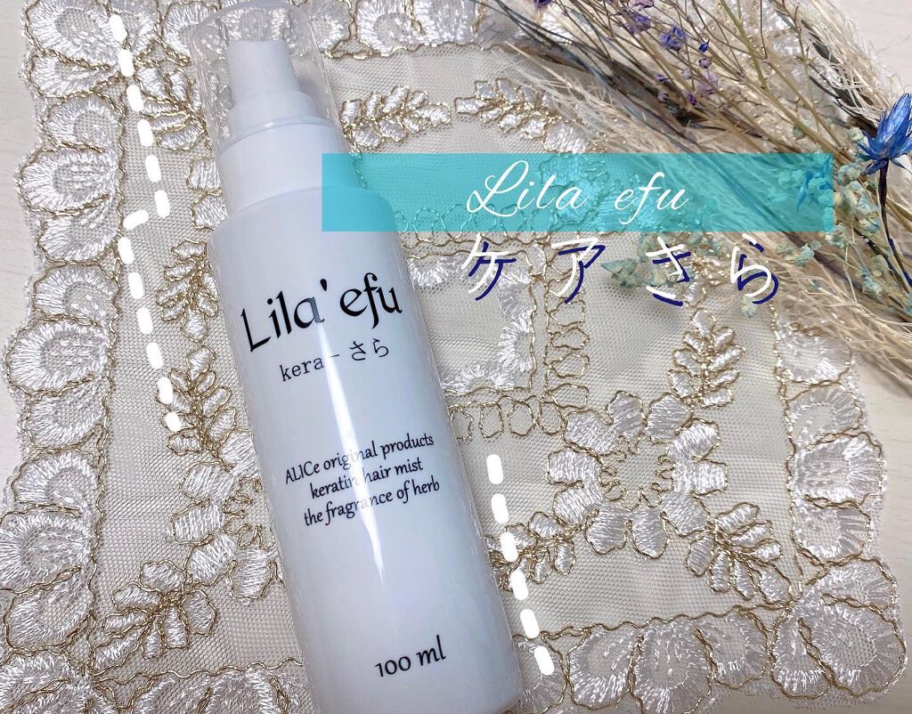 ケラさら/Lila efu/ヘアミストを使ったクチコミ（1枚目）
