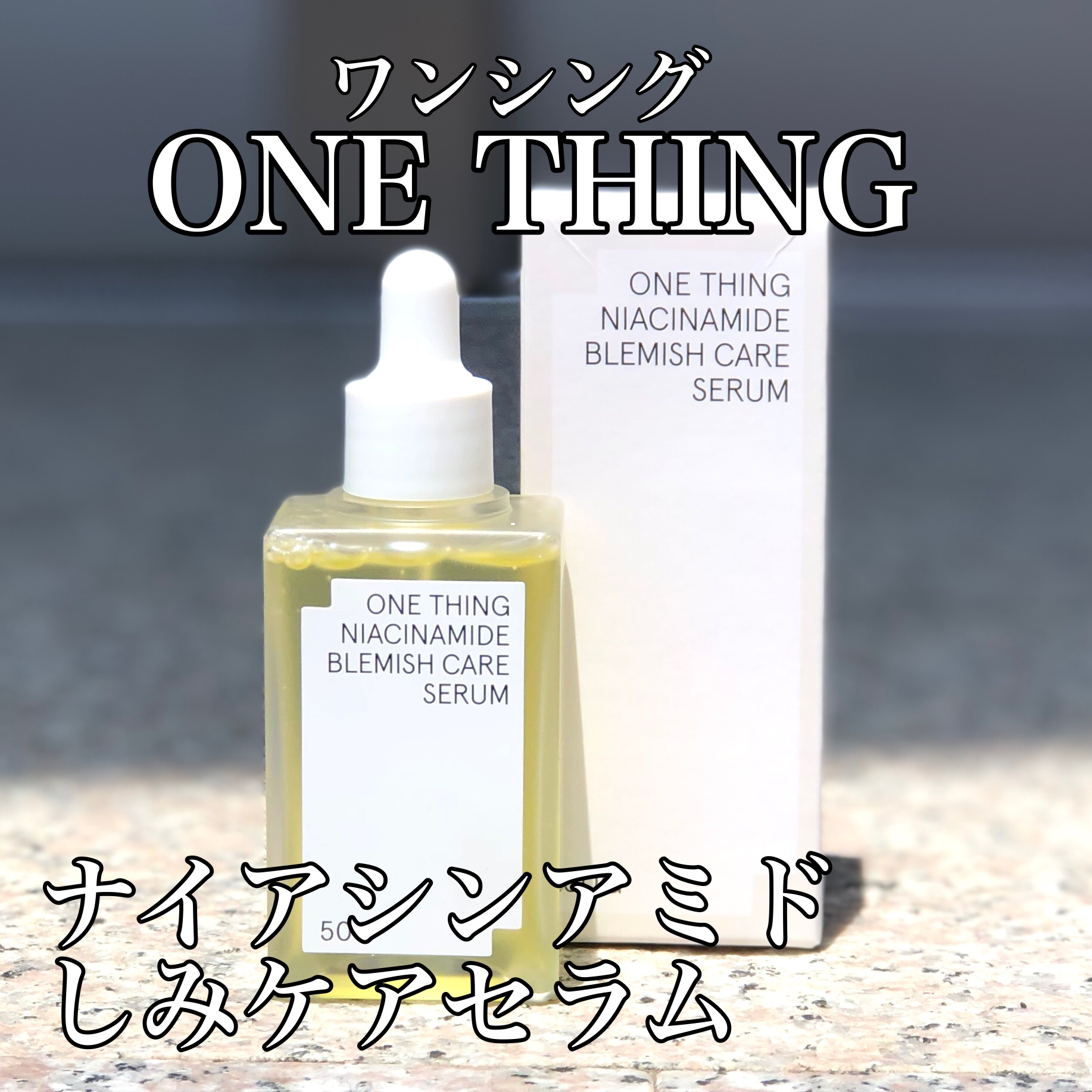 ナイアシンアミドブレミッシュケアセラム/ONE THING/美容液を使ったクチコミ（1枚目）
