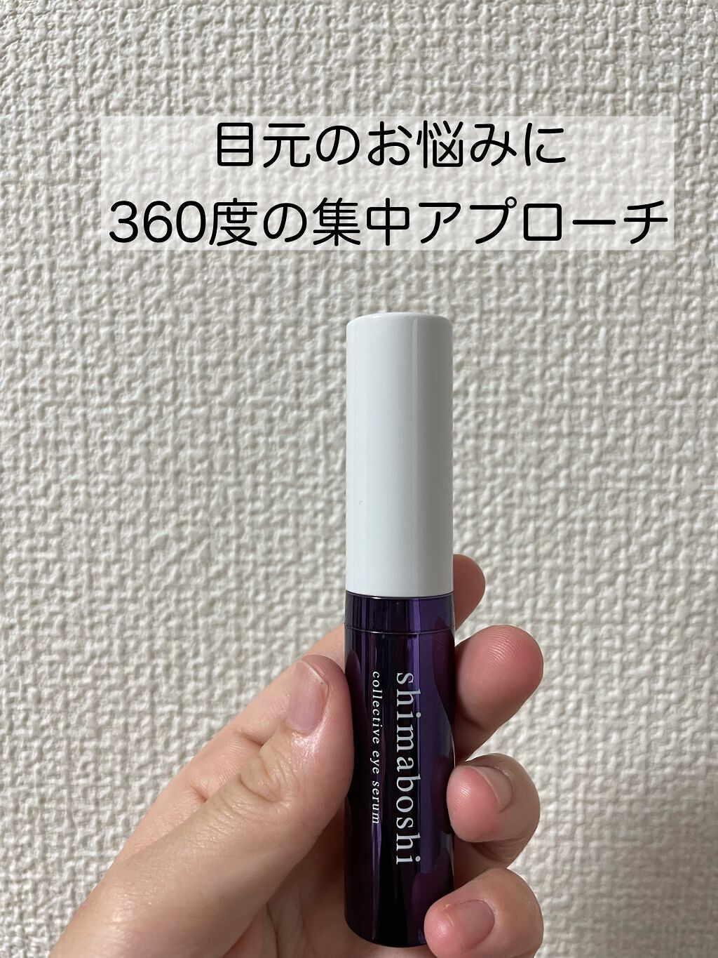 コレクティブアイセラム/shimaboshi/アイケア・アイクリームを使ったクチコミ（1枚目）