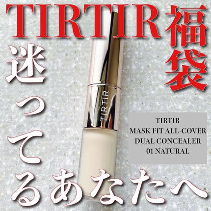 マスクフィットオールカバーデュアルコンシーラー/TIRTIR(ティルティル)/コンシーラーを使ったクチコミ(1枚目)