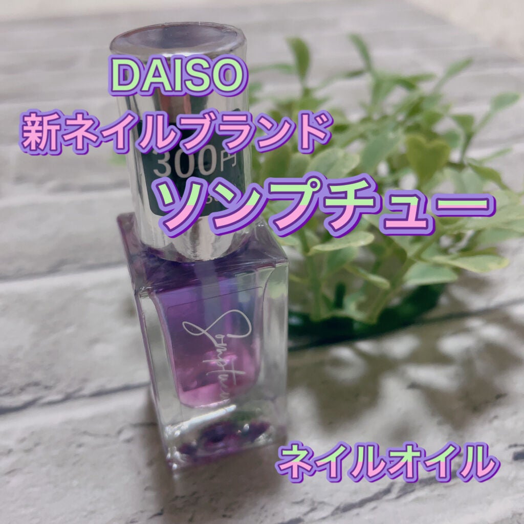 Somptueux(ソンプチュー) ネイルオイル/DAISO/ネイルオイル・トリートメントを使ったクチコミ(2枚目)
