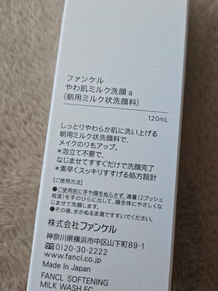 やわ肌ミルク洗顔/ファンケル/その他洗顔料を使ったクチコミ(2枚目)