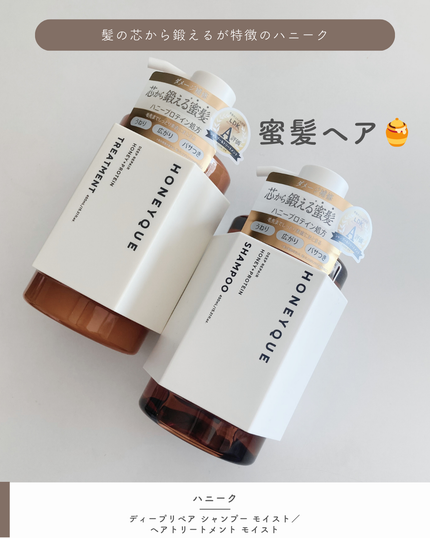 ディープリペア シャンプー モイスト/ヘアトリートメント モイスト/ハニーク/市販シャンプーを使ったクチコミ(1枚目)