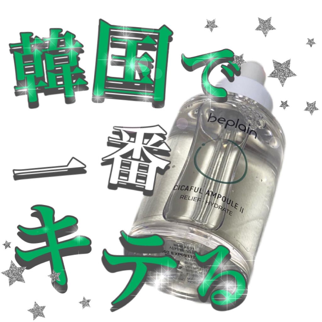 シカフルアンプル/beplain/美容液を使ったクチコミ（1枚目）