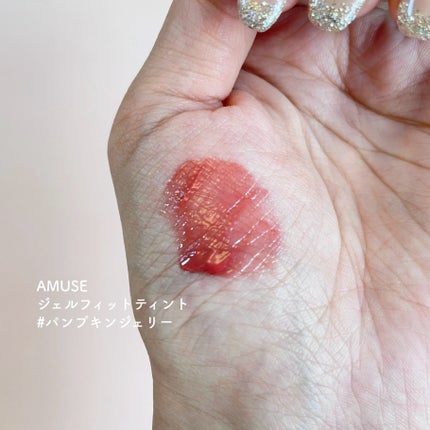 ジェルフィットティント/AMUSE/リップティントを使ったクチコミ(1枚目)