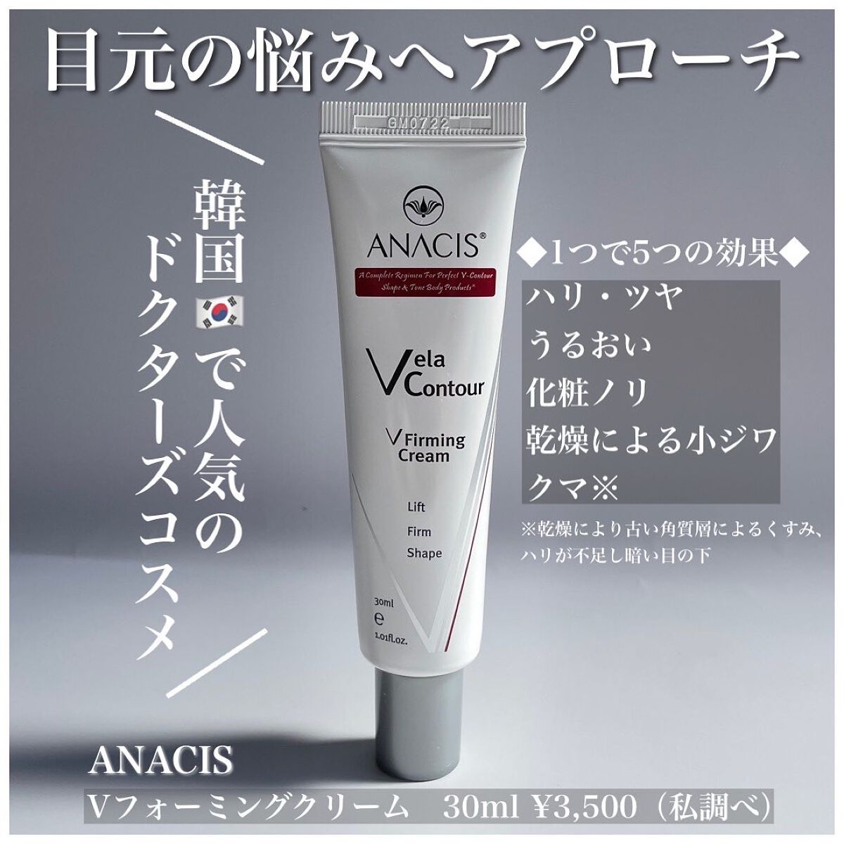 ベラコントゥアーフォーミングクリーム/ANACIS/フェイスクリームを使ったクチコミ(1枚目)