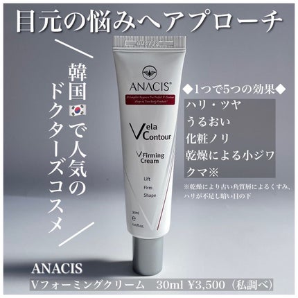 ベラコントゥアーフォーミングクリーム/ANACIS/フェイスクリームを使ったクチコミ(1枚目)