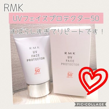 UVフェイスプロテクター50/RMK/日焼け止め・UVケアを使ったクチコミ（1枚目）