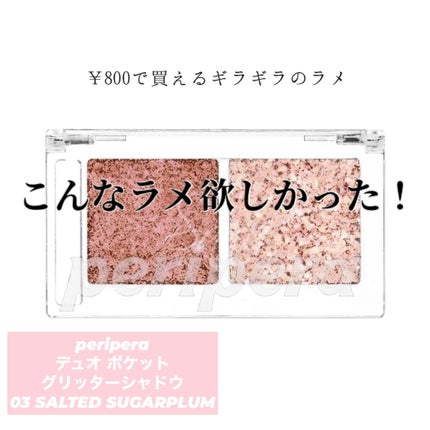 デュオ ポケット グリッター シャドウ/PERIPERA/アイシャドウパレットを使ったクチコミ(1枚目)