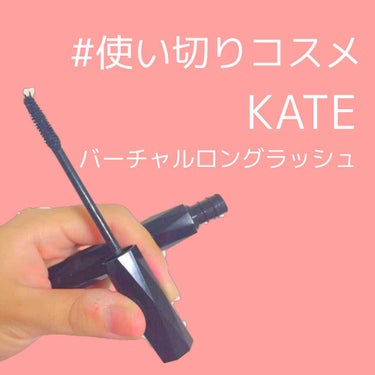 バーチャルロングラッシュ/KATE/マスカラを使ったクチコミ（1枚目）