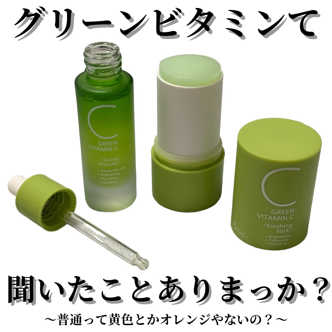 アリウル グリーンビタミンC トーニングセラム(アンプル)/Ariul/美容液を使ったクチコミ（1枚目）