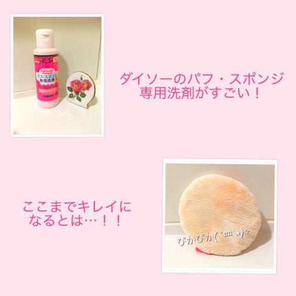 パフ・スポンジ専用洗剤/DAISO/その他化粧小物を使ったクチコミ(1枚目)