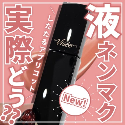 ネンマクフェイク リキッド/Visée/口紅を使ったクチコミ(1枚目)