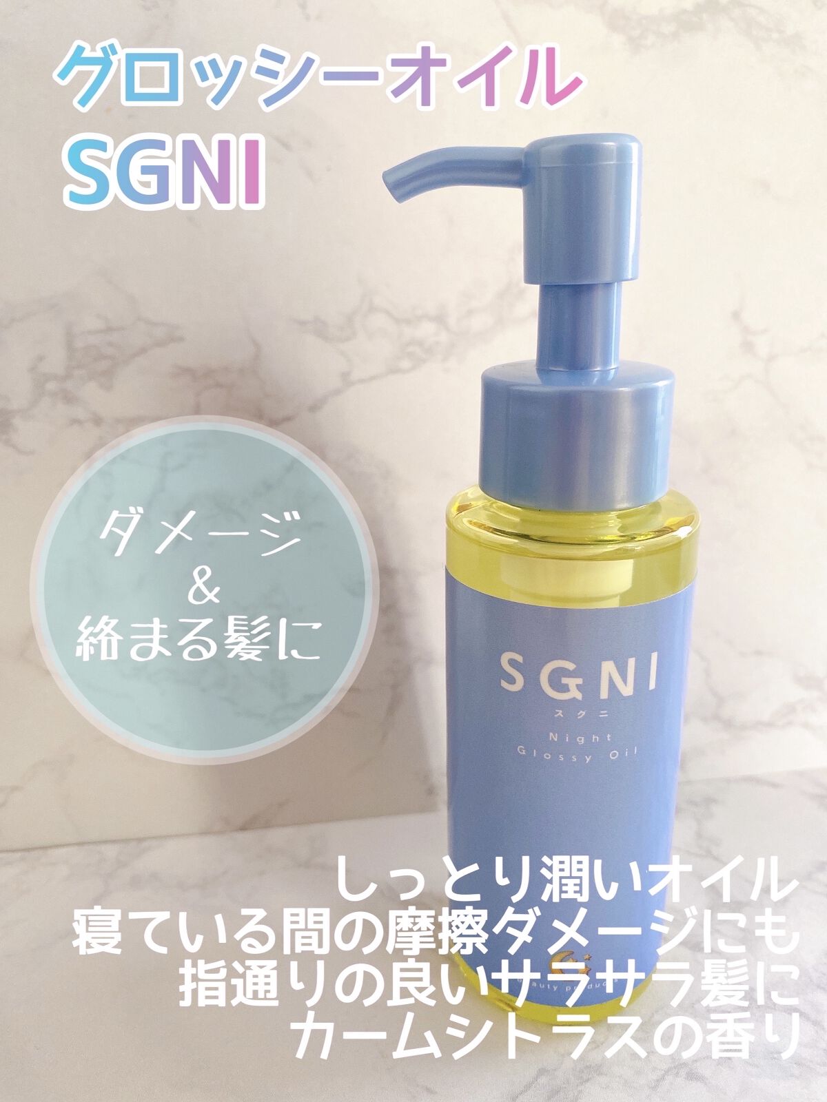 スグニ グロッシーオイル/SGNI/ヘアオイルを使ったクチコミ（2枚目）