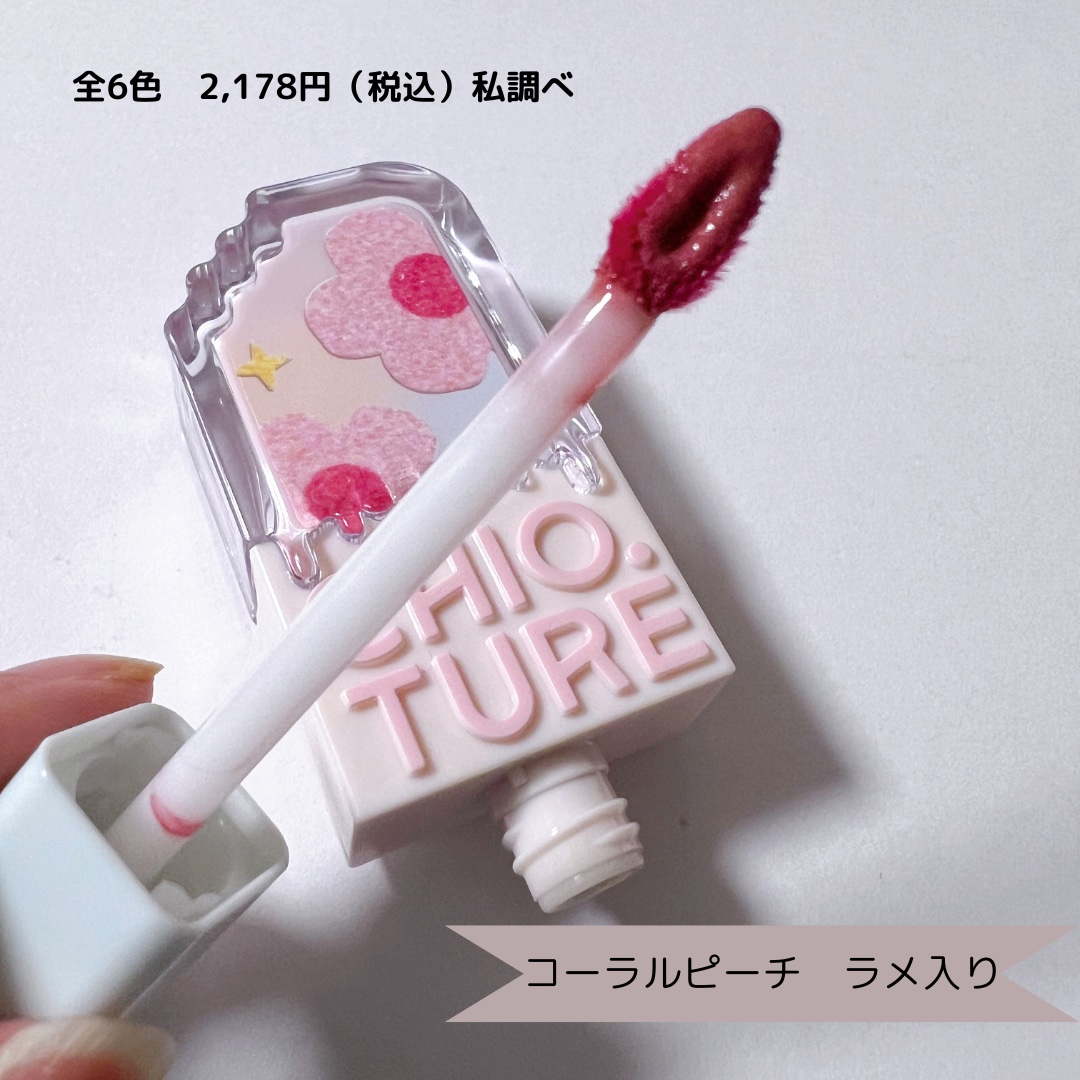 アイスクリームリップ/CHIOTURE/口紅を使ったクチコミ（2枚目）