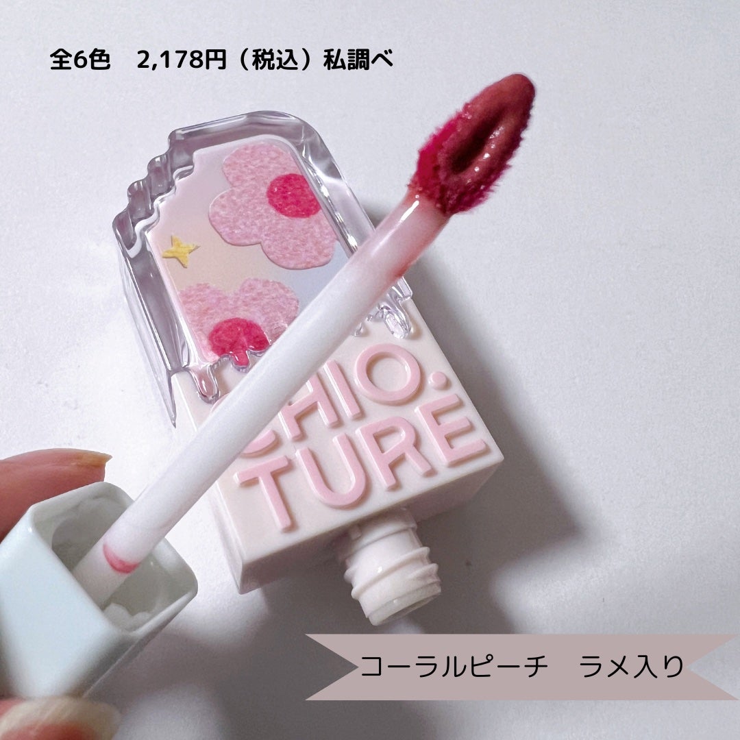 アイスクリームリップ/CHIOTURE/口紅を使ったクチコミ(2枚目)