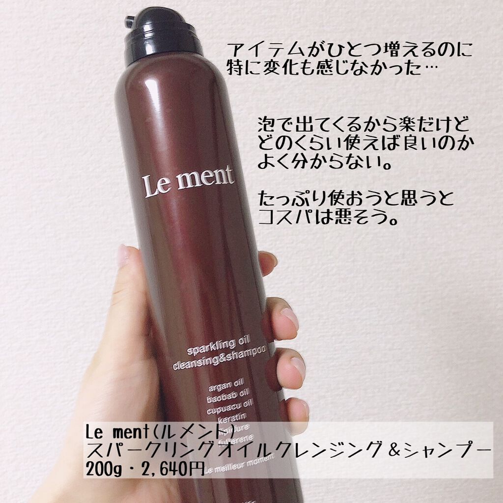 ルメント スパークリングオイル クレンジング&シャンプー/Le ment/市販シャンプーを使ったクチコミ(1枚目)