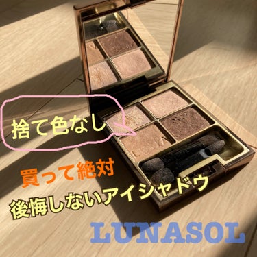 アイシャドウの王道
LUNASOLです✨️✨️

これは捨て色なし！
どの色も絶妙で飽きがこない！

そしてラメの細さキラメキが綺麗！

グラデーションすると絶妙のカラーを
出してくれます🙆‍♀️

ア