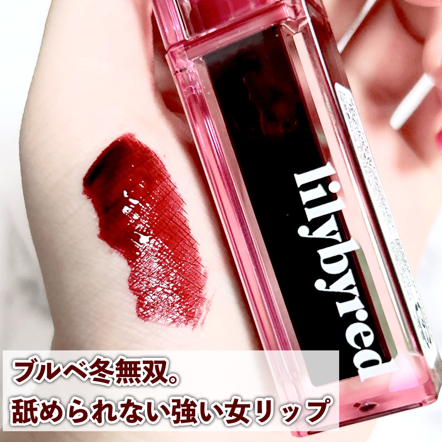 ジューシーライアー ウォーターティント/lilybyred/リップティントを使ったクチコミ(1枚目)