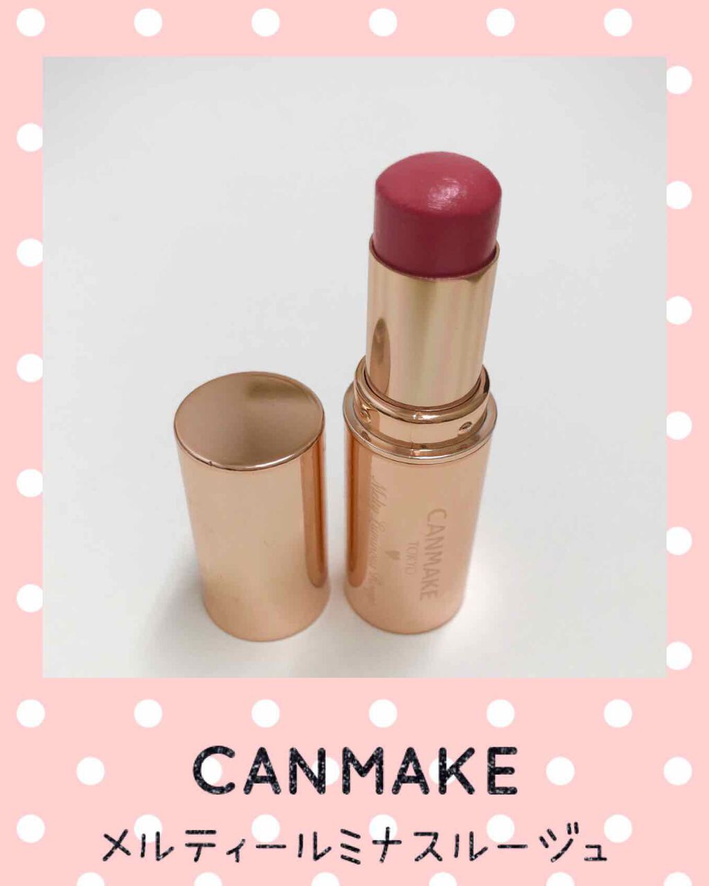 メルティールミナスルージュ/キャンメイク/口紅を使ったクチコミ(1枚目)